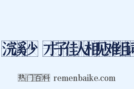 浣溪沙·才子佳人相见难组词是什么意思的图片